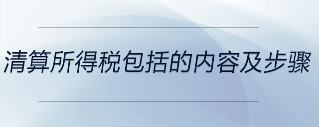 清算所得稅包括的內容及步驟