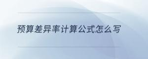 預算差異率計算公式怎么寫