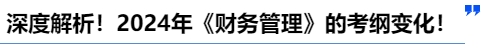 中級會計深度解析！2024年《財務管理》的考綱變化！