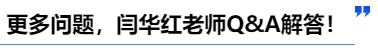 中級會計更多問題，閆華紅老師Q&A解答！