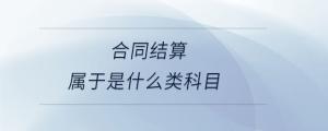 合同結算屬于是什么類科目