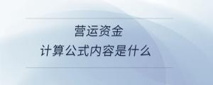營運資金計算公式內容是什么