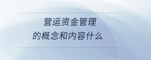 營運資金管理的概念和內容是什么