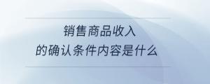 銷售商品收入的確認條件內容是什么