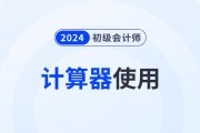 2024年初級會計職稱考試可以使用計算器嗎？需要自己帶嗎？