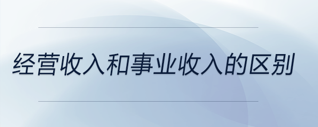 經(jīng)營(yíng)收入和事業(yè)收入的區(qū)別