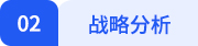 戰略小標題
