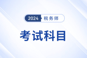 24年稅務師考試科目特點分析！內附備考資料，考生速看！