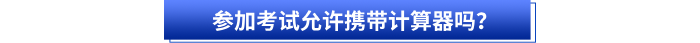 參加初級會計考試允許攜帶計算器嗎？