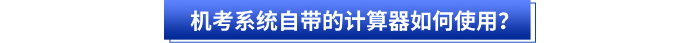 初級會計考試機考系統自帶的計算器如何使用？