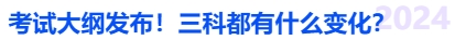 中級(jí)會(huì)計(jì)考試大綱發(fā)布！三科都有什么變化？