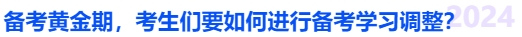 中級(jí)會(huì)計(jì)備考黃金期，考生們要如何進(jìn)行備考學(xué)習(xí)調(diào)整？
