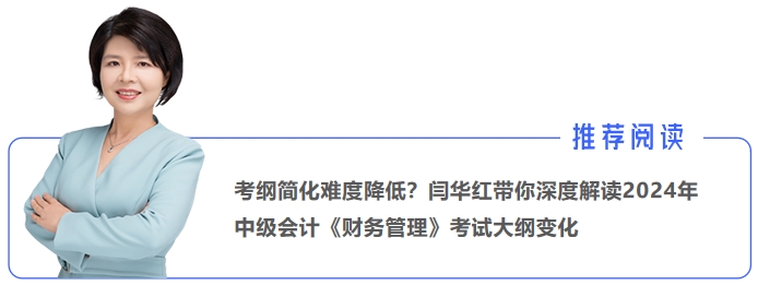 考綱簡(jiǎn)化難度降低？閆華紅帶你深度解讀2024年中級(jí)會(huì)計(jì)《財(cái)務(wù)管理》考試大綱變化
