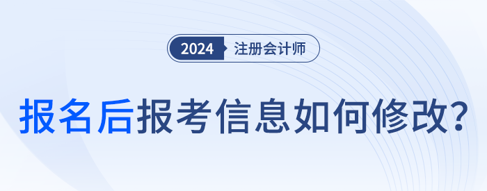 24年注會報名完成后，可以修改報名信息嗎？