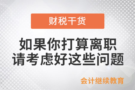 如果你打算離職，請考慮好這些問題