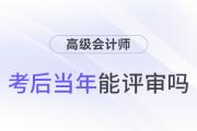 參加高級會計師考試并通過后，能趕上當(dāng)年評審嗎？