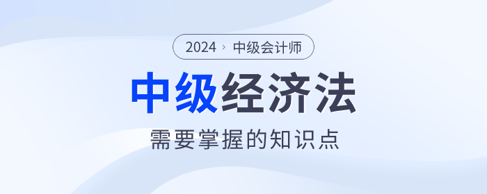 2024年中級會計考試備考已經開始了，根據2024年中級會計的考試大綱來看，《經濟法》科目的變化還是很大的！但是大家知道2024年中級會計《經濟法》都考什么？下面整理了《經濟法》必須要掌握的考點，快收藏起來學習吧！