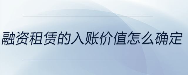 融資租賃的入賬價值怎么確定