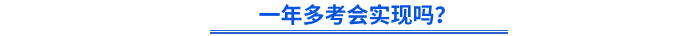 初級會計一年多考會實現嗎？