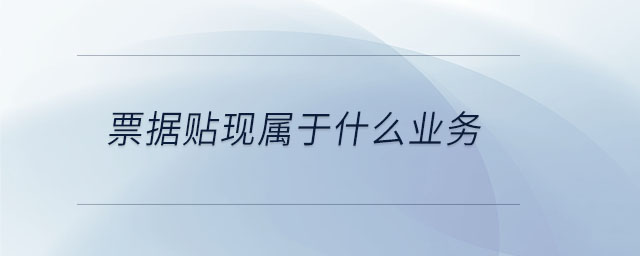票據貼現屬于什么業務