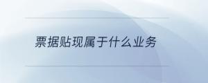票據貼現屬于什么業務