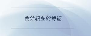 會計職業的特征