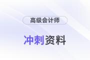 2024年高會考前備考沖刺資料包來襲！抓緊領！