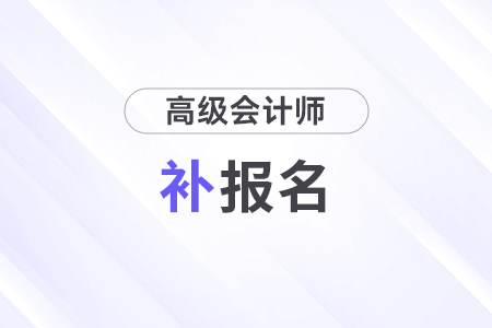 2024年高級會計師考試補報名時間