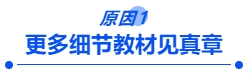 原因一：更多細節教材見真章