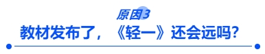 教材發布了，《輕一》還會遠嗎？