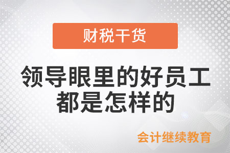 領(lǐng)導(dǎo)眼里的好員工，都是怎樣的？