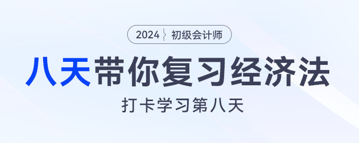 時(shí)間緊任務(wù)重，八天復(fù)習(xí)初級會計(jì)經(jīng)濟(jì)法基礎(chǔ)重要考點(diǎn)！打卡第八天！