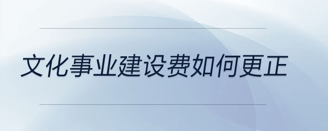 文化事業建設費如何更正