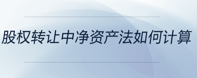股權轉讓中凈資產法如何計算