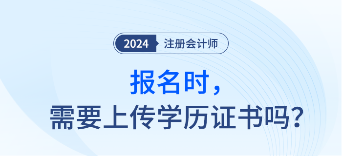 報考注會考試前，需要準備畢業證書嗎？