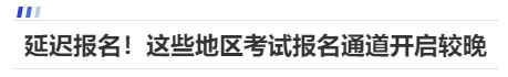 中級會計延遲報名！這些地區考試報名通道開啟較晚