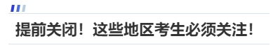 中級會計提前關閉！這些地區考生必須關注！