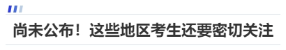 中級會計尚未公布！這些地區考生還要密切關注