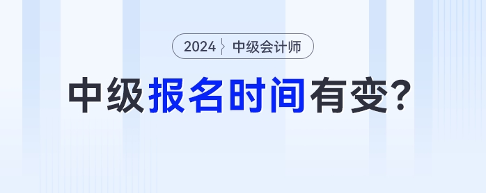 中級會計考試報名時間有變！這些地區將提前關閉報名通道！