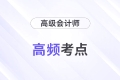 投資戰略_2024年高級會計實務高頻考點