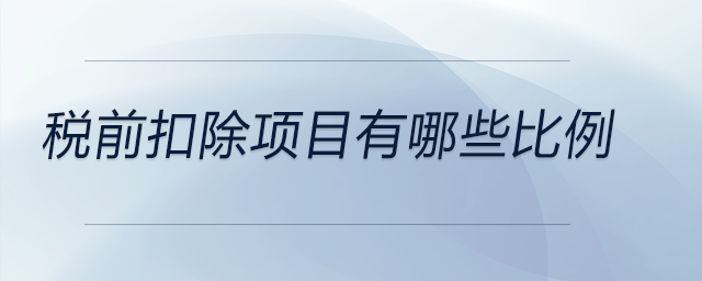 稅前扣除項目有哪些比例