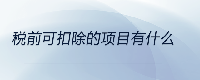 稅前可扣除的項目有什么