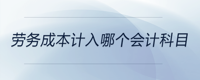 勞務成本計入哪個會計科目