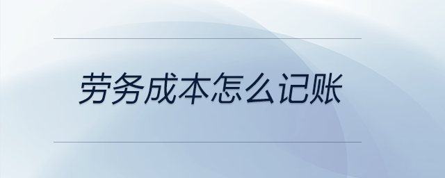 勞務成本怎么記賬