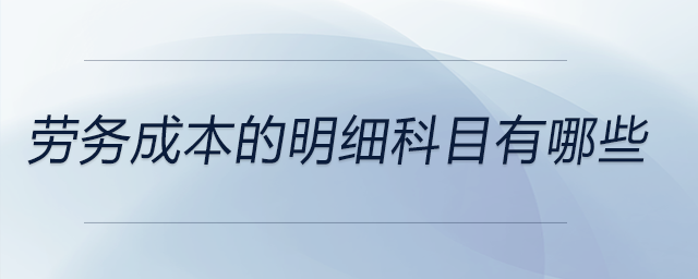勞務成本的明細科目有哪些