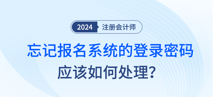 注會考試非首次報名人員忘記報名系統的登錄密碼應如何處理？