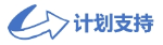 計劃