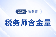 稅務師值不值得考？考后將取得哪些優勢？