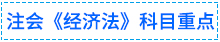 經(jīng)濟法重點