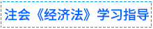 01經濟法學習指導